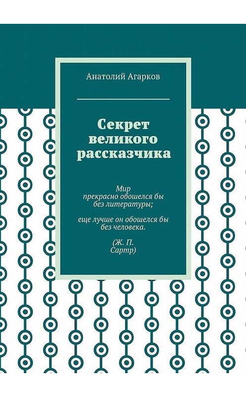 Обложка книги «Секрет великого рассказчика» автора Анатолия Агаркова. ISBN 9785449070357.