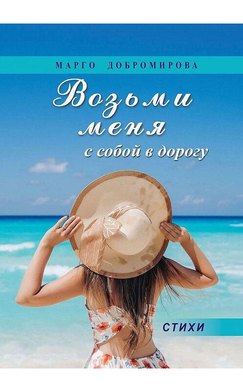 Обложка книги «Возьми меня с собой в дорогу» автора Марго Добромировы. ISBN 9785005153340.