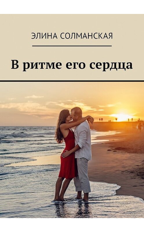 Обложка книги «В ритме его сердца» автора Элиной Солманская. ISBN 9785449044952.