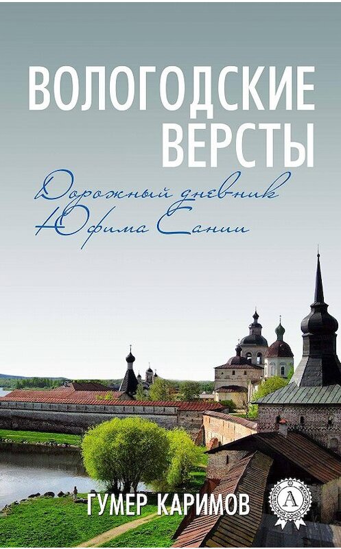Обложка книги «Вологодские версты» автора Гумера Каримова. ISBN 9781387732425.
