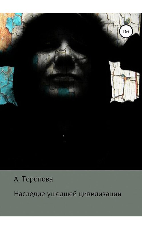 Обложка книги «Наследие ушедшей цивилизации» автора Анастасии Торопова издание 2020 года.