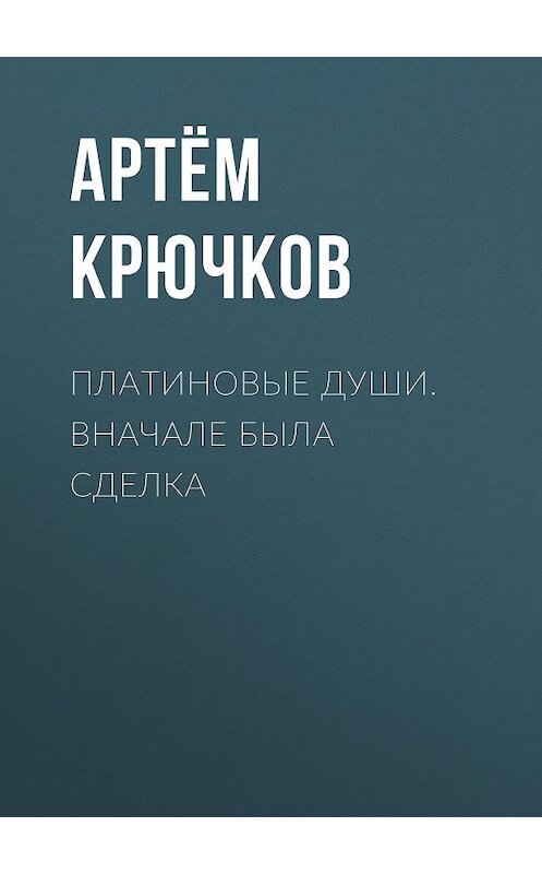Обложка книги «Платиновые души. Вначале была сделка» автора Артёма Крючкова.