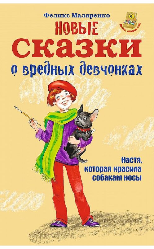 Обложка книги «Новые сказки о вредных девчонках» автора Феликс Маляренко издание 2020 года. ISBN 9785907355132.