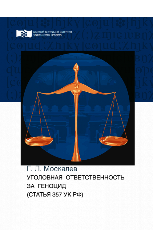 Обложка книги «Уголовная ответственность за геноцид (статья 357 УК РФ)» автора Георгия Москалева. ISBN 9785763836349.