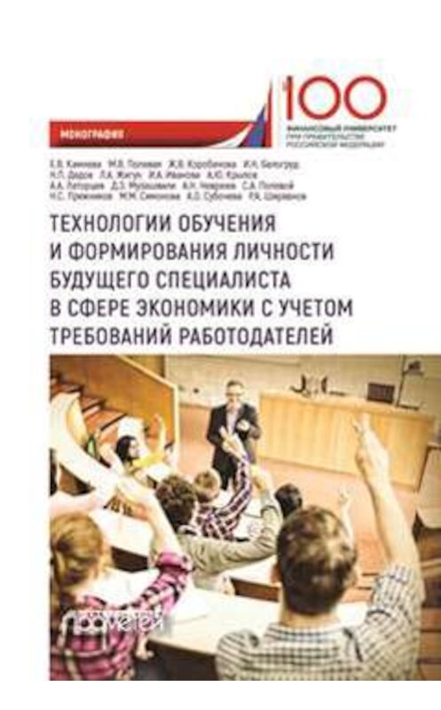Обложка книги «Технологии обучения и формирования личности будущего специалиста в сфере экономики с учетом требований работодателей» автора Коллектива Авторова. ISBN 9785907003699.