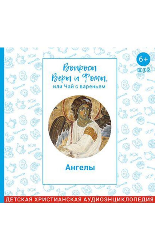 Обложка аудиокниги «Ангелы» автора .