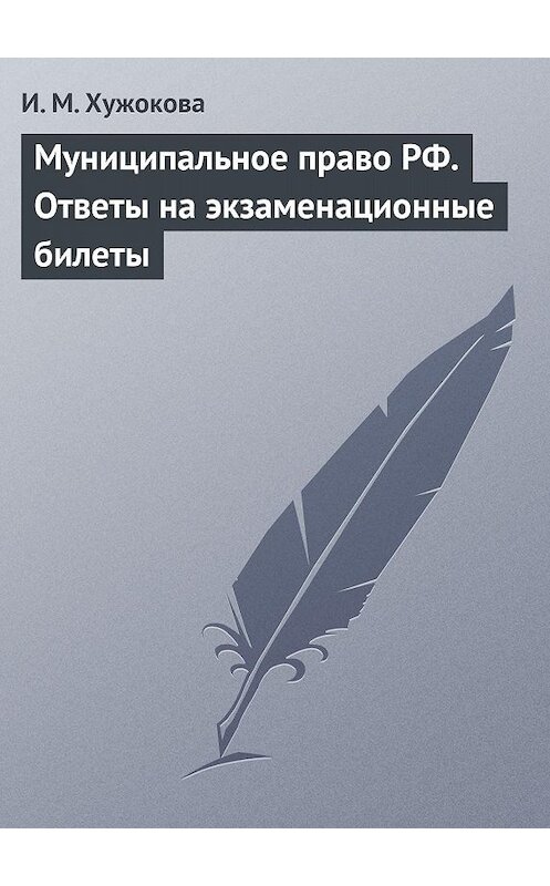 Обложка книги «Муниципальное право РФ. Ответы на экзаменационные билеты» автора Ириной Хужоковы издание 2009 года.