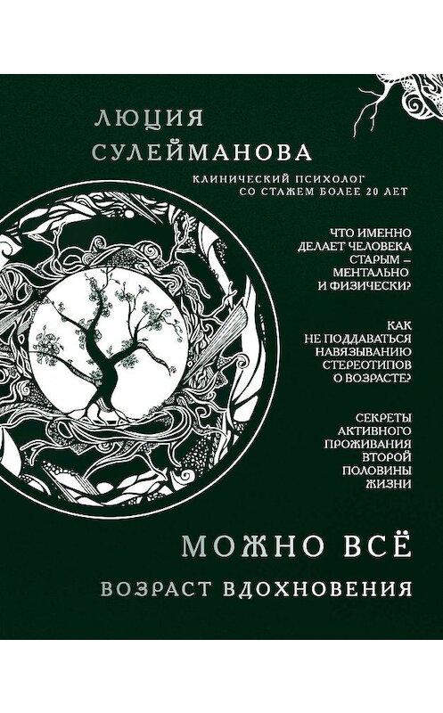 Обложка книги «Можно все. Возраст вдохновения» автора Люции Сулеймановы издание 2019 года. ISBN 9785040992447.