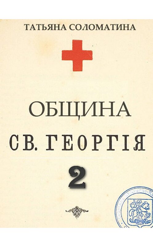 Обложка книги «Община Святого Георгия. Второй сезон» автора Татьяны Соломатины.