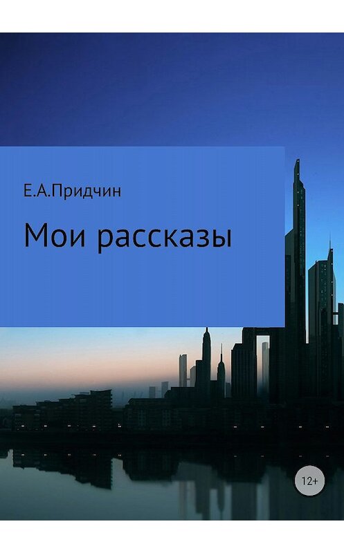 Обложка книги «Мои рассказы» автора Евгеного Придчина издание 2018 года.