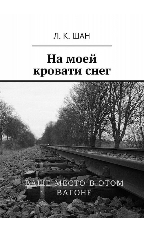 Обложка книги «На моей кровати снег» автора Л. Шана. ISBN 9785447480370.