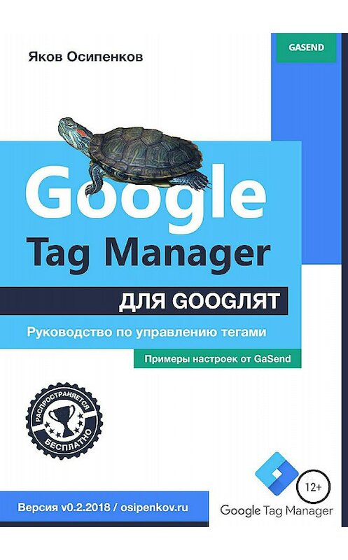 Обложка книги «Google Tag Manager для googлят: Руководство по управлению тегами» автора Якова Осипенкова издание 2018 года.