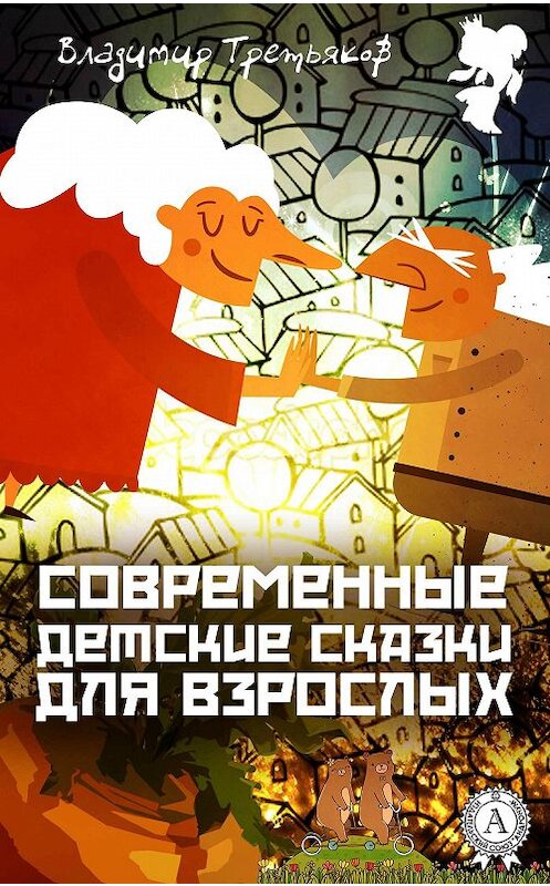 Обложка книги «Современные детские сказки для взрослых» автора Владимира Третьякова.