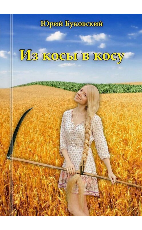 Обложка книги «Из косы в косу. Сказка» автора Юрия Буковския. ISBN 9785005139139.