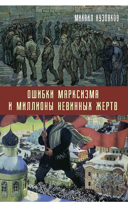 Обложка книги «Ошибки марксизма и миллионы невинных жертв» автора Михаила Кузовкова издание 2020 года. ISBN 9785907332508.