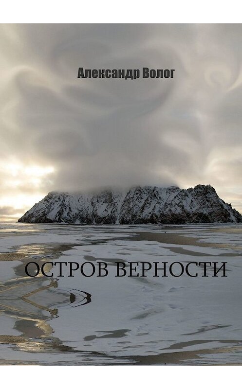 Обложка книги «Остров Верности» автора Александра Волога. ISBN 9785449664686.
