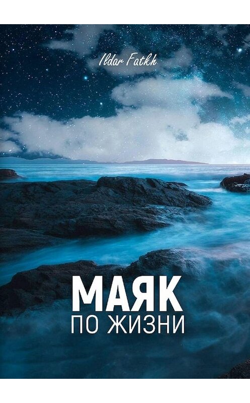 Обложка книги «Маяк по жизни. Жесткий разговор по душам без компромиссов. Не ждите жалости, вы достойны большего» автора Ildar Fatkh. ISBN 9785005042682.