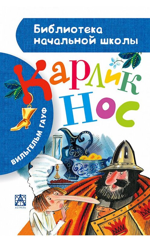 Обложка книги «Карлик Нос (сборник)» автора Вильгельма Гауфа издание 2015 года. ISBN 9785170881727.