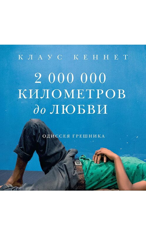 Обложка аудиокниги «2000000 километров до любви. Одиссея грешника» автора Клауса Кеннета. ISBN 9785917619156.