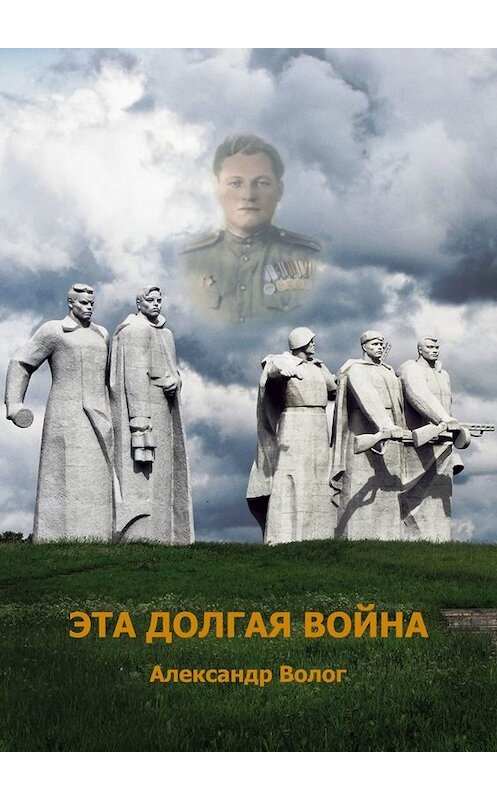 Обложка книги «Эта долгая война» автора Александра Волога. ISBN 9785005004741.