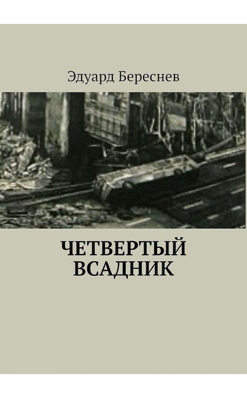 Обложка книги «Четвертый всадник» автора Эдуарда Береснева. ISBN 9785449318381.