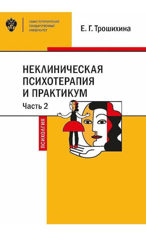 Обложка книги «Неклиническая психотерапия и практикум. Часть 2» автора Евгении Трошихины издание 2019 года. ISBN 9785288058998.