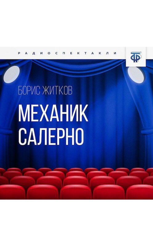 Обложка аудиокниги «Механик Салерно» автора Бориса Житкова.