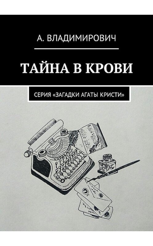 Обложка книги «Тайна в крови. Серия «Загадки Агаты Кристи»» автора А. Владимировича. ISBN 9785449059451.