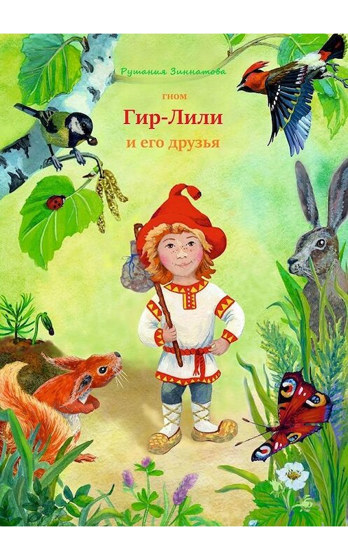 Обложка книги «Гном Гир-Лили и его друзья» автора Рушании Зиннатовы. ISBN 9785005196156.