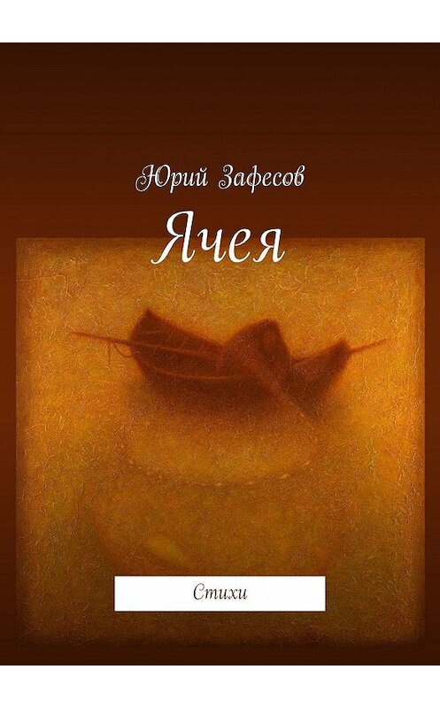 Обложка книги «Ячея. Стихи» автора Юрия Зафесова. ISBN 9785447442002.