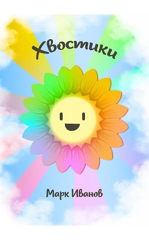 Обложка книги «Хвостики» автора Марка Ивàнова. ISBN 9785005085764.