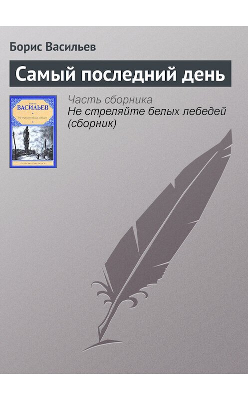 Обложка книги «Самый последний день» автора Бориса Васильева издание 2010 года. ISBN 9785170634415.
