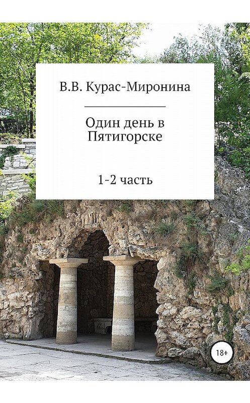 Обложка книги «Один день в Пятигорске» автора Валентиной Курас-Миронины издание 2020 года.