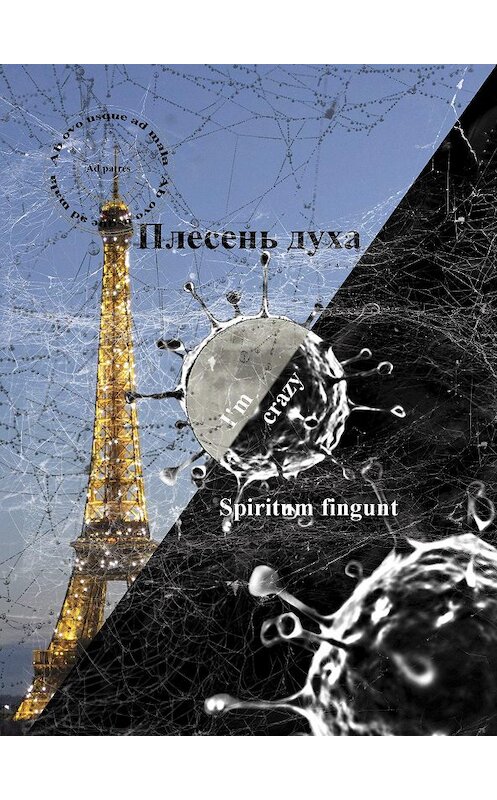 Обложка книги «Плесень духа (spiritum fingunt)» автора Виктора Чиркова издание 2019 года. ISBN 9785604046128.