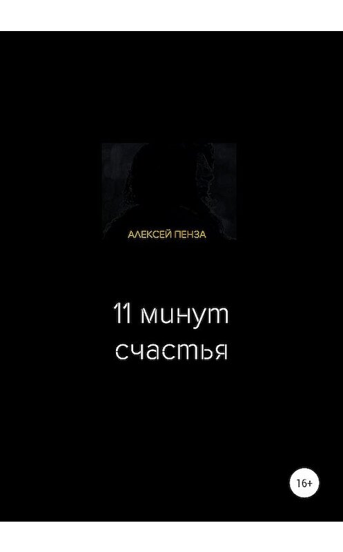 Обложка книги «Одиннадцать минут счастья» автора Алексей Пензы издание 2020 года.