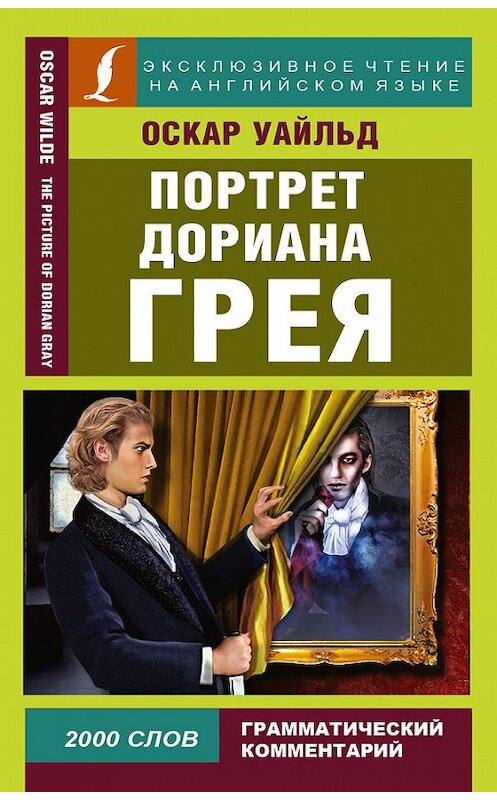 Обложка книги «Портрет Дориана Грея / The Picture of Dorian Gray» автора Оскара Уайльда издание 2016 года. ISBN 9785170954315.