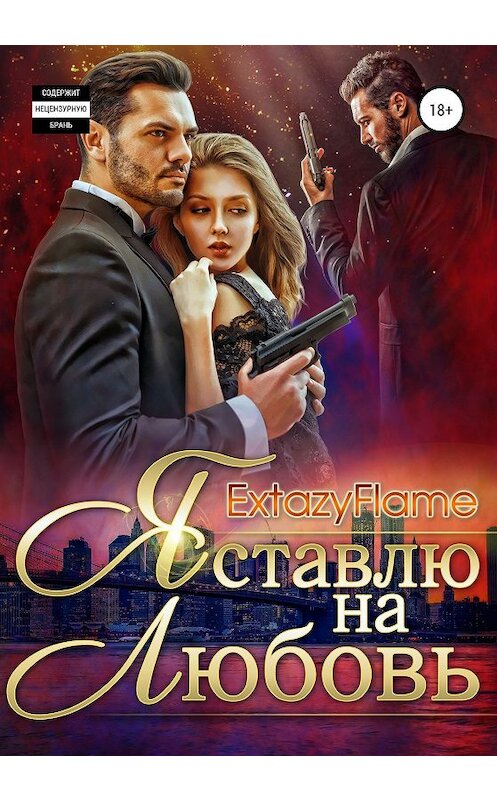 Обложка книги «Я ставлю на любовь» автора Еxtazyflame издание 2019 года.