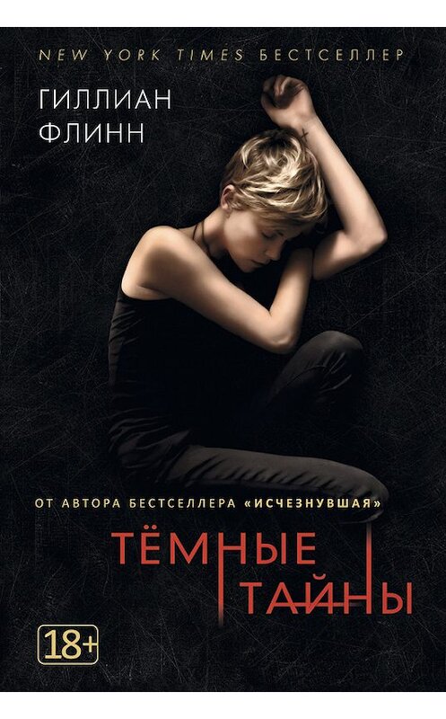 Обложка книги «Темные тайны» автора Гиллиана Флинна издание 2013 года. ISBN 9785389065208.