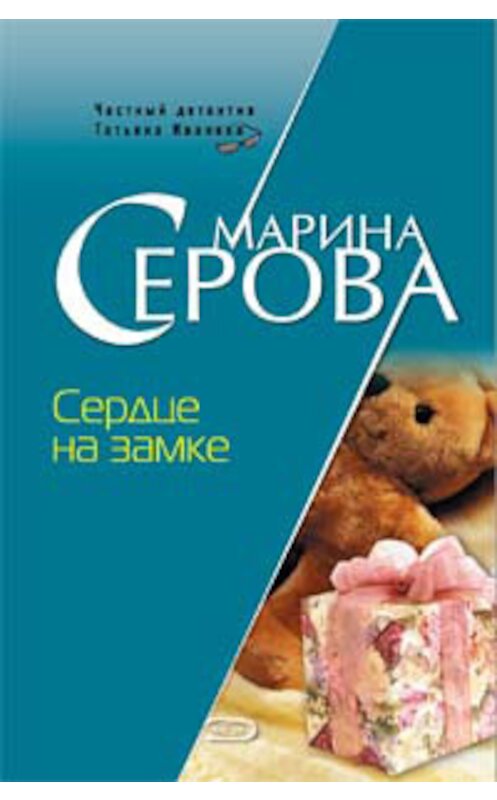 Обложка книги «Сердце на замке» автора Мариной Серовы издание 2007 года. ISBN 9785699220120.