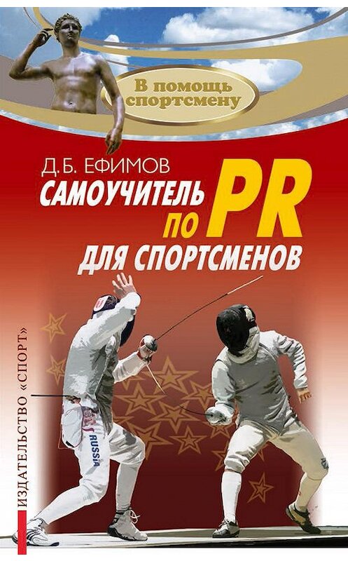 Обложка книги «Самоучитель по PR для спортсменов» автора Д. Ефимова издание 2016 года. ISBN 9785906839060.