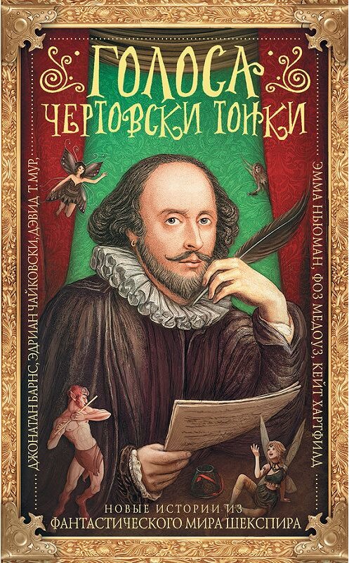 Обложка книги «Голоса чертовски тонки. Новые истории из фантастического мира Шекспира (сборник)» автора  издание 2017 года. ISBN 9785171035655.