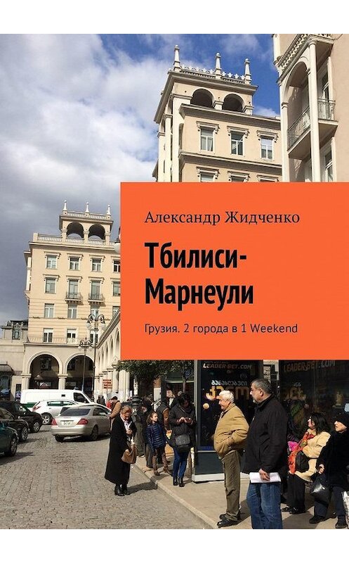 Обложка книги «Тбилиси—Марнеули. Грузия. 2 города в 1 Weekend» автора Александр Жидченко. ISBN 9785449323705.