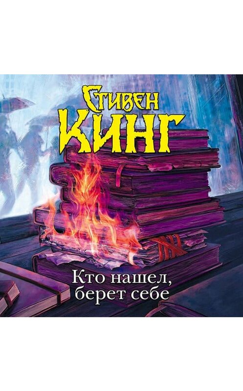 Обложка аудиокниги «Кто нашел, берет себе» автора Стивена Кинга.