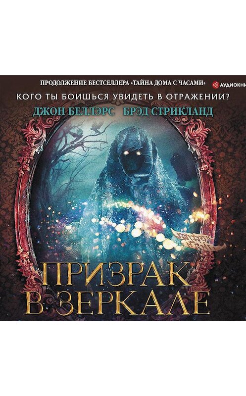 Обложка аудиокниги «Призрак в зеркале» автора .