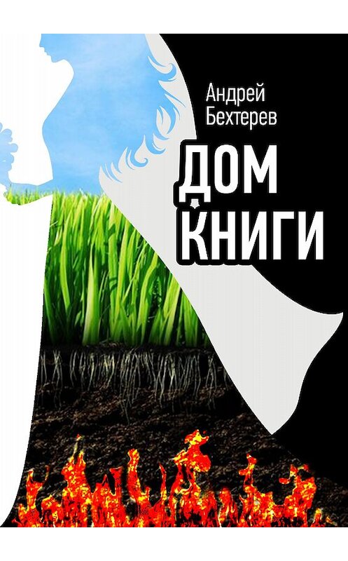 Обложка книги «Дом Книги» автора Андрея Бехтерева.
