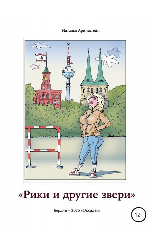 Обложка книги «Рики и другие звери. Сборник рассказов» автора Наталии Аринштейна издание 2018 года.