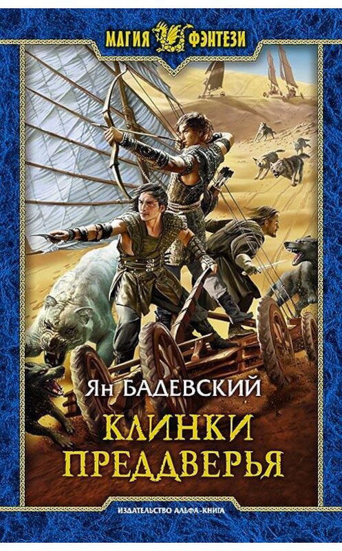 Обложка книги «Клинки Преддверья» автора Яна Бадевския издание 2017 года. ISBN 9785992223583.