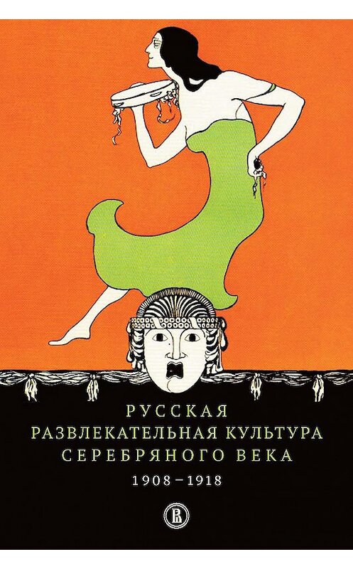 Обложка книги «Русская развлекательная культура Серебряного века. 1908-1918» автора Неустановленного Автора издание 2017 года. ISBN 9785759815938.