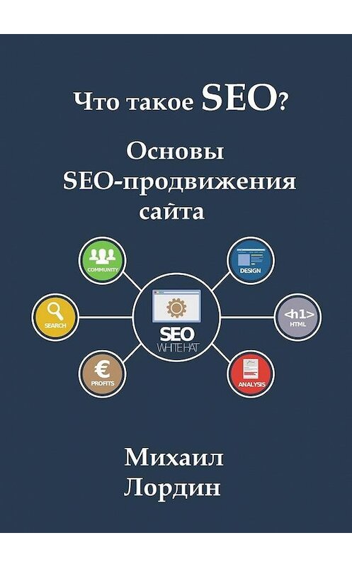 Обложка книги «Что такое SEO? Основы SEO-продвижения сайта» автора Михаила Лордина. ISBN 9785449884169.