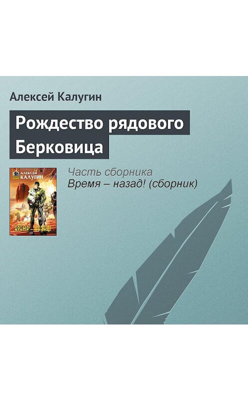 Обложка аудиокниги «Рождество рядового Берковица» автора Алексея Калугина.